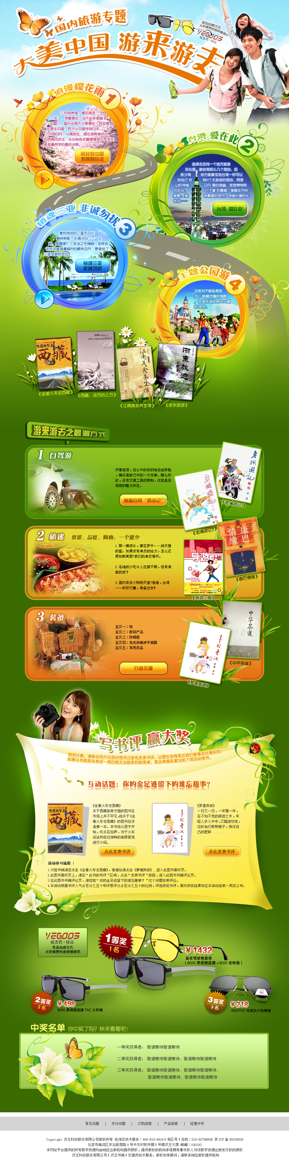 汉王科技-书城　春季旅游促销专题 【2011年】